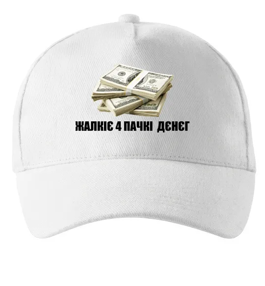 Кепка Жалкіє 4 пачкі дєнєг Белый фото