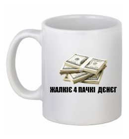 Чашка керамическая Жалкіє 4 пачкі дєнєг Чашка керамическая Жалкіє 4 пачкі дєнєг