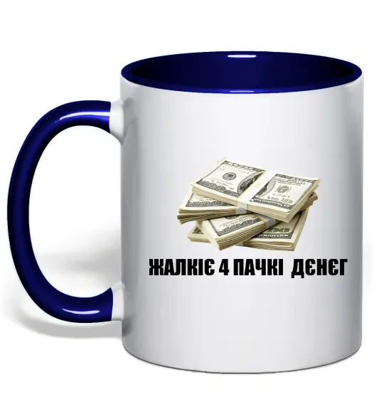 Чашка с цветной ручкой Жалкіє 4 пачкі дєнєг Глубокий темно-синий фото