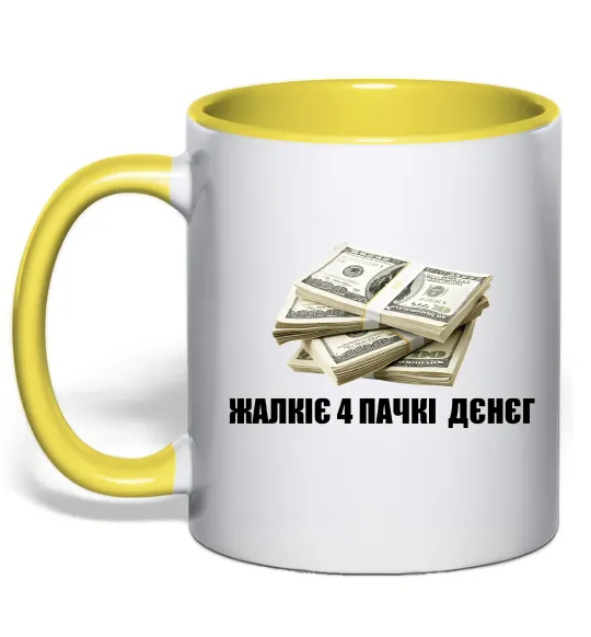 Чашка з кольоровою ручкою Жалкіє 4 пачкі дєнєг Лимонний фото
