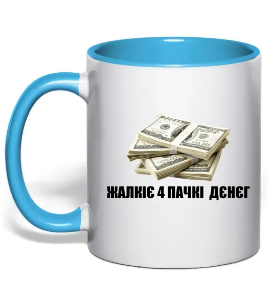 Чашка с цветной ручкой Жалкіє 4 пачкі дєнєг Голубой фото