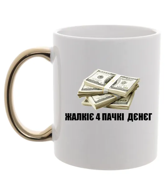 Чашка с цветной ручкой Жалкіє 4 пачкі дєнєг Золото фото