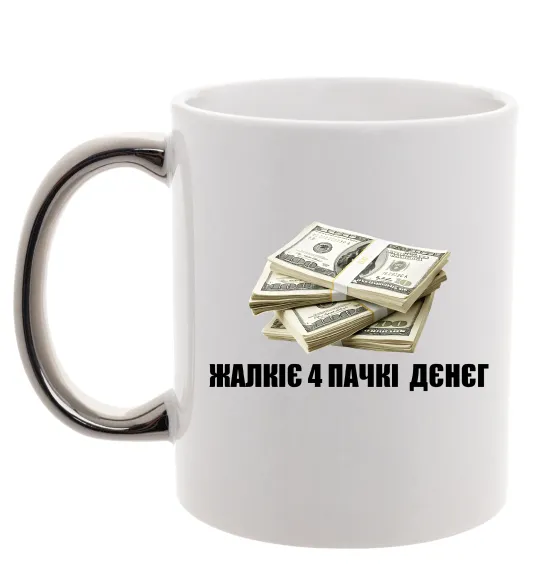 Чашка с цветной ручкой Жалкіє 4 пачкі дєнєг Серебро фото