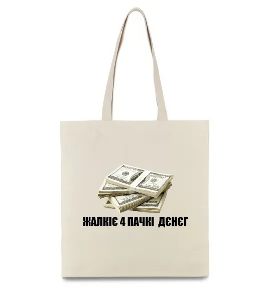 Эко-сумка Жалкіє 4 пачкі дєнєг Бежевый фото
