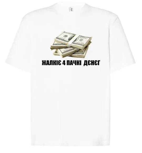 Футболка Оверсайз Жалкіє 4 пачкі дєнєг Белый фото