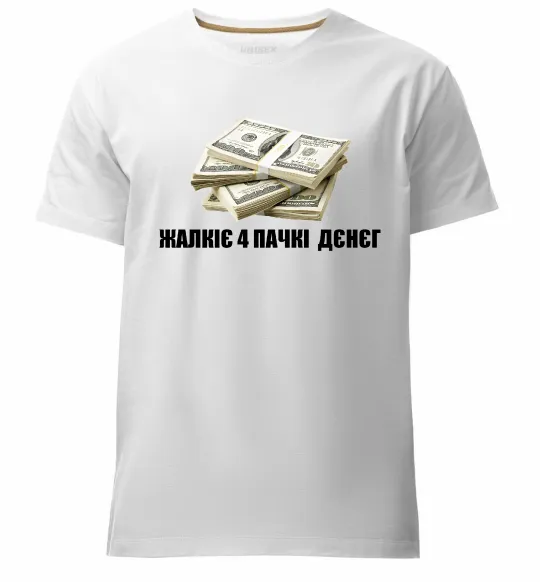 Мужская премиум футболка Жалкіє 4 пачкі дєнєг Белый фото
