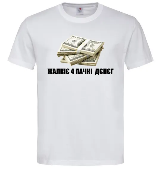 Мужская футболка Жалкіє 4 пачкі дєнєг Белый фото