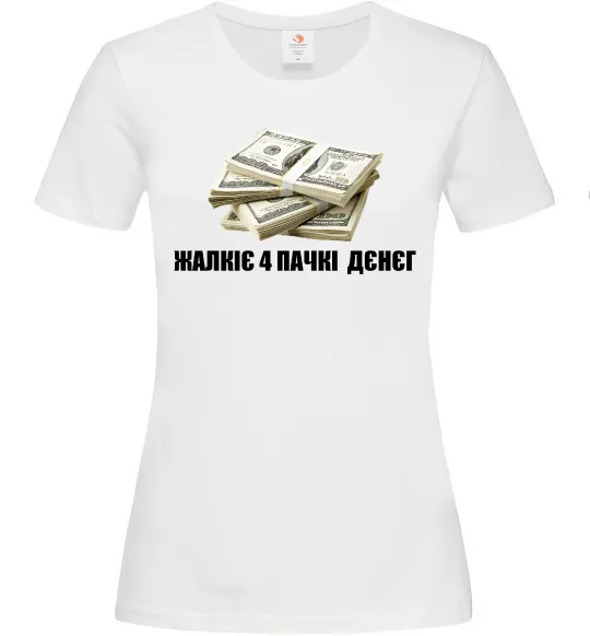 Женская футболка Жалкіє 4 пачкі дєнєг Белый фото