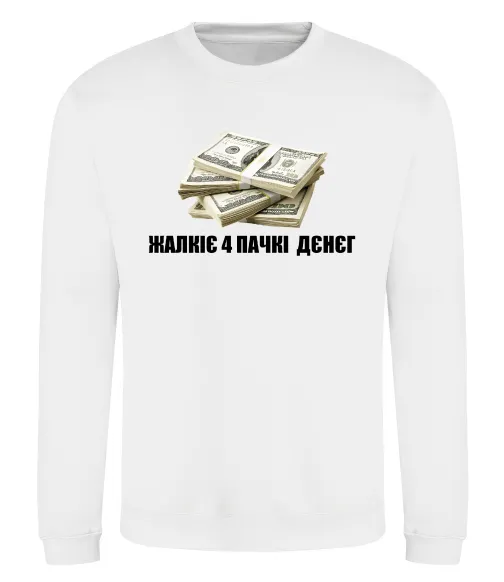 Свитшот Жалкіє 4 пачкі дєнєг Белый фото
