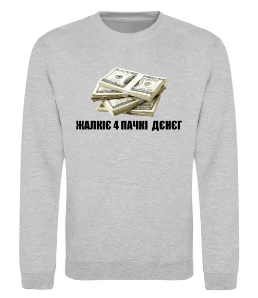 Свитшот Жалкіє 4 пачкі дєнєг Серый меланж фото