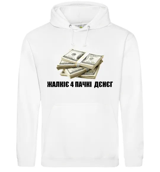 Мужская толстовка (худи) Жалкіє 4 пачкі дєнєг Белый фото