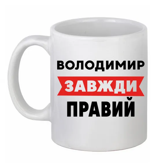 Чашка керамическая Володимир завжди правий, колір - білий Белый фото