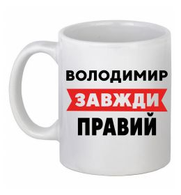 Чашка керамическая Володимир завжди правий, колір - білий