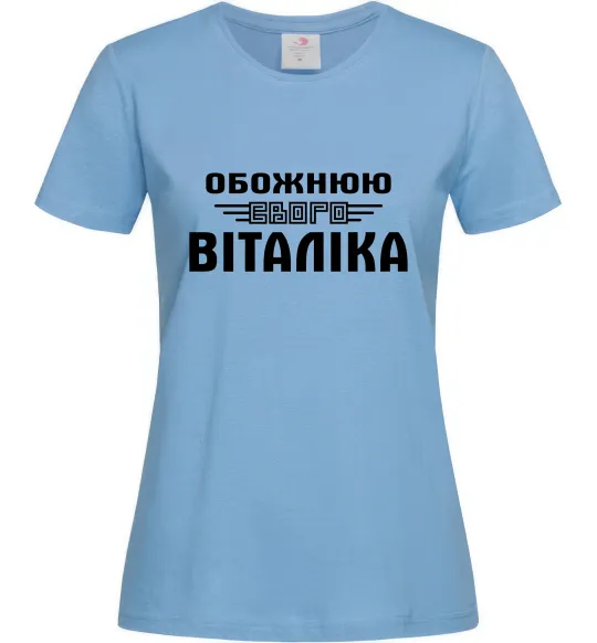 Женская футболка Обожнюю свого Віталіка, колір - блакитний, розмір - L Голубой фото