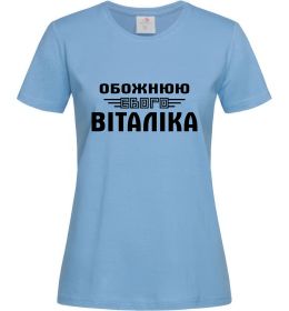 Жіноча футболка Обожнюю свого Віталіка, колір - блакитний, розмір - L