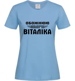 Женская футболка Обожнюю свого Віталіка, колір - блакитний, розмір - L Голубой фото