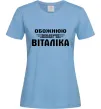 Женская футболка Обожнюю свого Віталіка, колір - блакитний, розмір - L Голубой фото