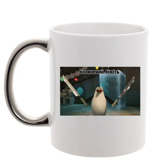 Чашка з кольоровою ручкою Я кончений біжіть Срібло фото