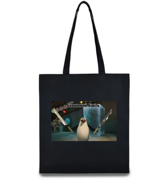 Еко-сумка Я кончений біжіть Чорний фото