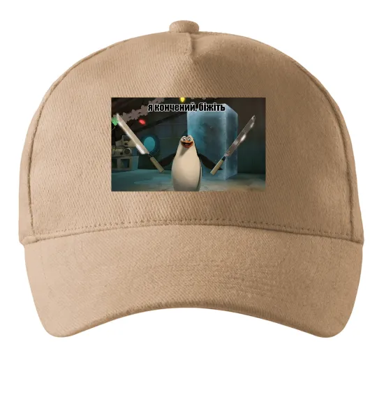 Кепка Я кончений біжіть Пісочний фото