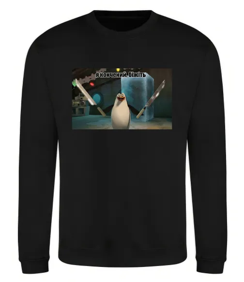 Світшот Я кончений біжіть Чорний фото