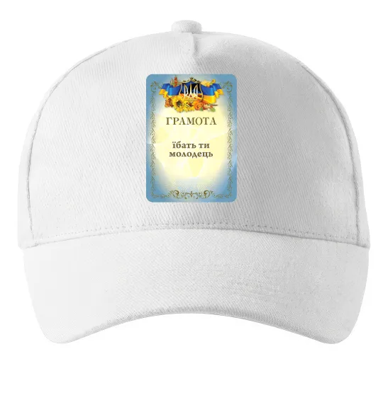 Кепка Грамота Їбать ти молодець Белый фото