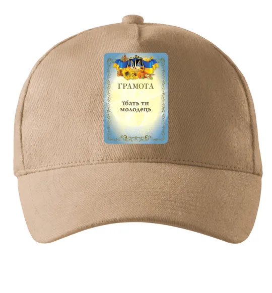 Кепка Грамота Їбать ти молодець Песочный фото