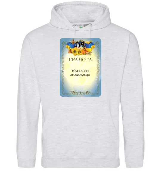 Мужская толстовка (худи) Грамота Їбать ти молодець Серый меланж фото