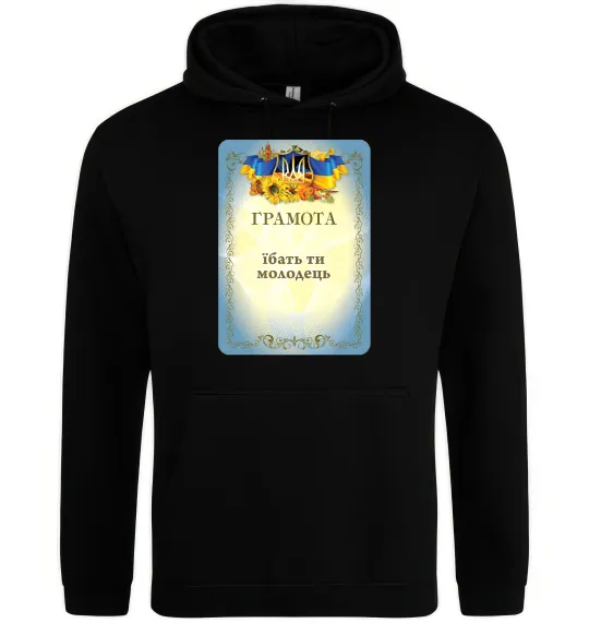 Женская толстовка (худи) Грамота Їбать ти молодець Черный фото