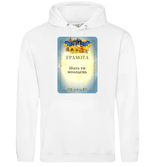 Женская толстовка (худи) Грамота Їбать ти молодець Белый фото