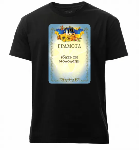 Мужская премиум футболка Грамота Їбать ти молодець Черный фото
