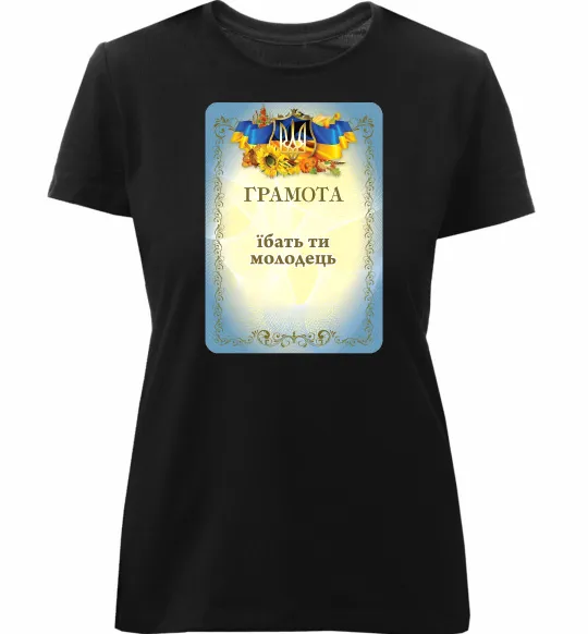Женская премиум футболка Грамота Їбать ти молодець Черный фото