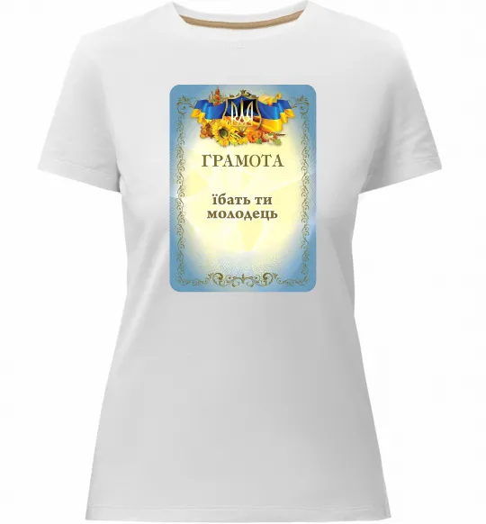 Женская премиум футболка Грамота Їбать ти молодець Белый фото