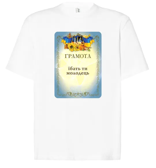 Футболка Оверсайз Грамота Їбать ти молодець Белый фото