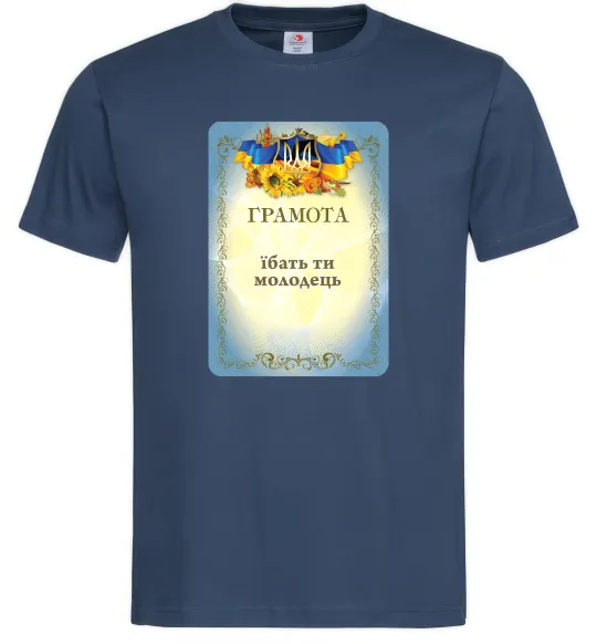 Мужская футболка Грамота Їбать ти молодець Темно-синий фото