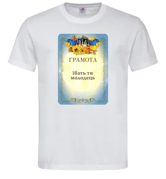 Мужская футболка Грамота Їбать ти молодець Белый фото