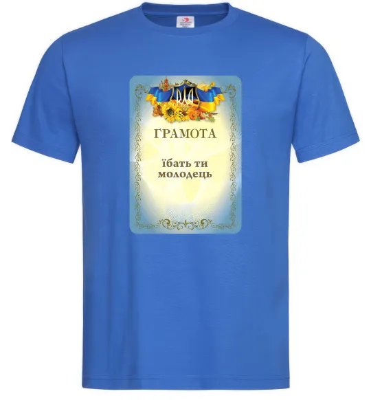 Мужская футболка Грамота Їбать ти молодець Ярко-синий фото