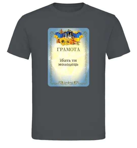 Мужская футболка Грамота Їбать ти молодець Графит фото
