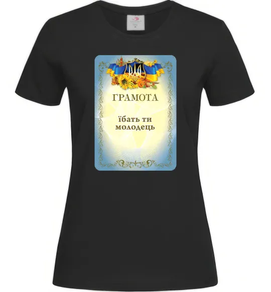 Женская футболка Грамота Їбать ти молодець Черный фото