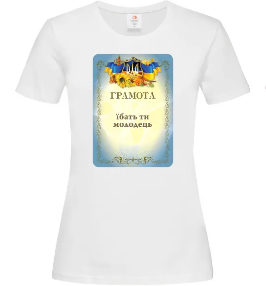 Женская футболка Грамота Їбать ти молодець Белый фото
