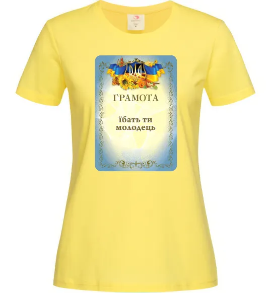 Женская футболка Грамота Їбать ти молодець Лимонный фото