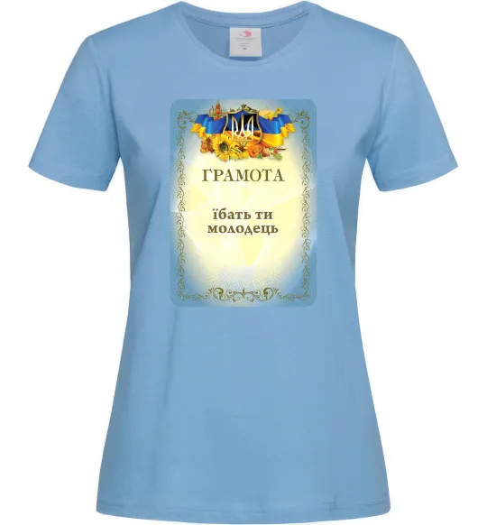Женская футболка Грамота Їбать ти молодець Голубой фото