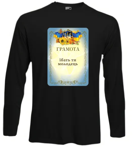 Лонгслив Грамота Їбать ти молодець Черный фото