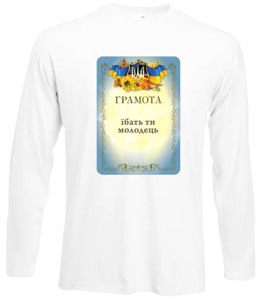 Лонгслив Грамота Їбать ти молодець Белый фото