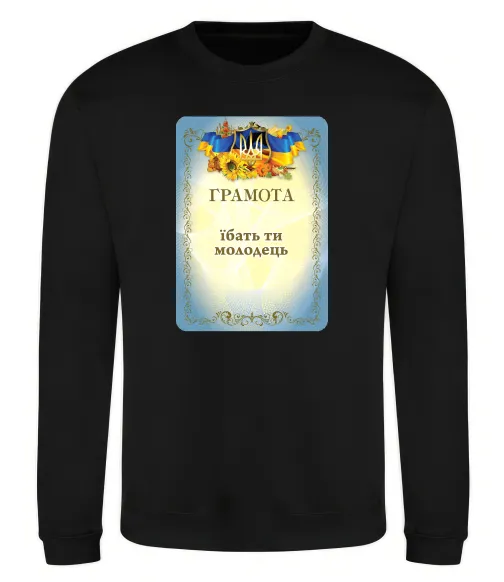 Свитшот Грамота Їбать ти молодець Черный фото