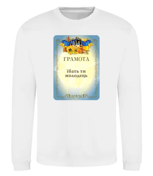 Свитшот Грамота Їбать ти молодець Белый фото