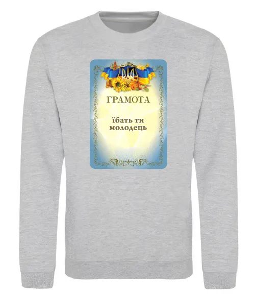 Свитшот Грамота Їбать ти молодець Серый меланж фото