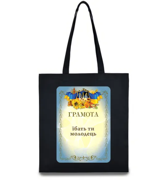 Эко-сумка Грамота Їбать ти молодець Черный фото