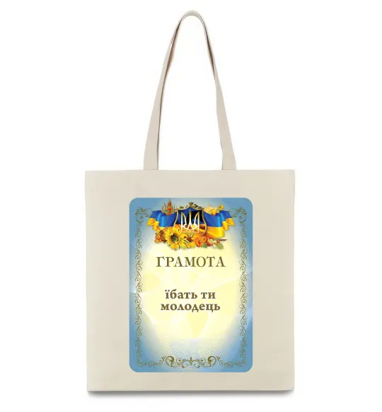 Эко-сумка Грамота Їбать ти молодець Бежевый фото