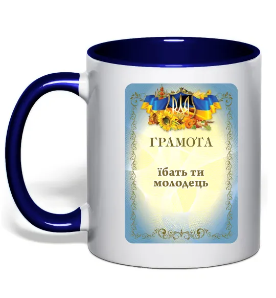Чашка с цветной ручкой Грамота Їбать ти молодець Глубокий темно-синий фото